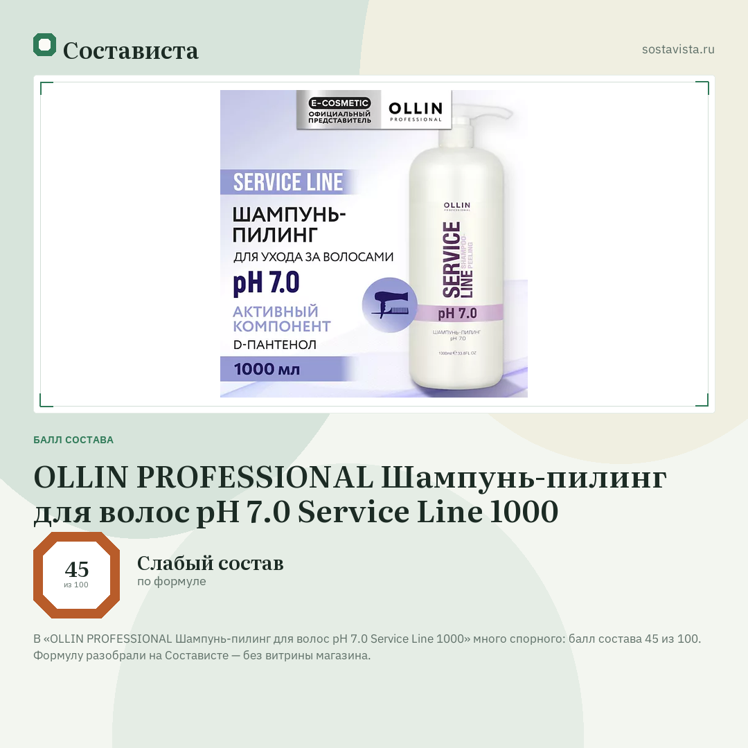 OLLIN PROFESSIONAL Шампунь-пилинг для волос рН 7.0 Service Line 1000: балл состава 45 из 100 — Состависта