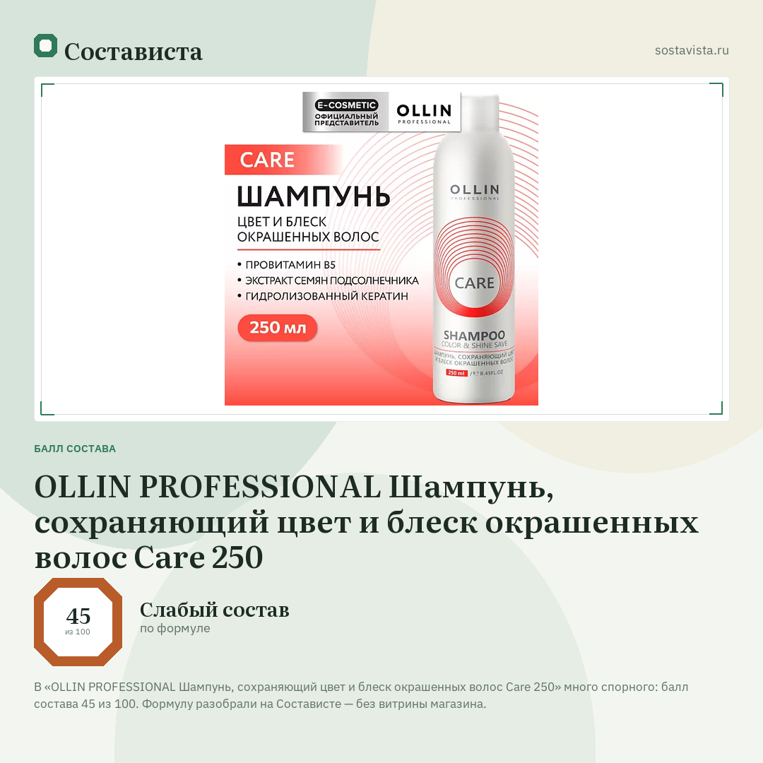 OLLIN PROFESSIONAL Шампунь, сохраняющий цвет и блеск окрашенных волос Care 250: балл состава 45 из 100 — Состависта