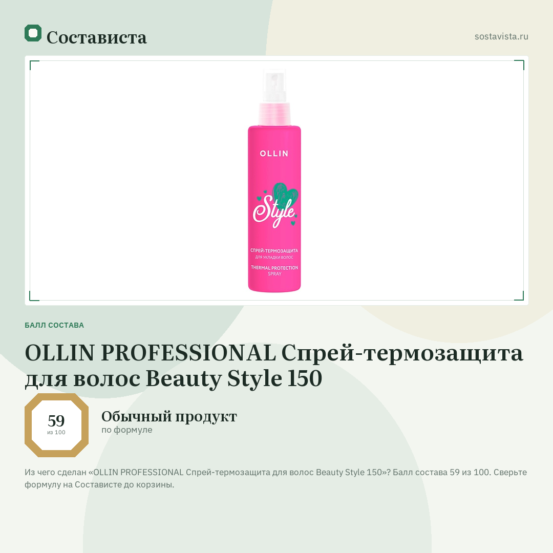OLLIN PROFESSIONAL Спрей-термозащита для волос Beauty Style 150: балл состава 59 из 100 — Состависта