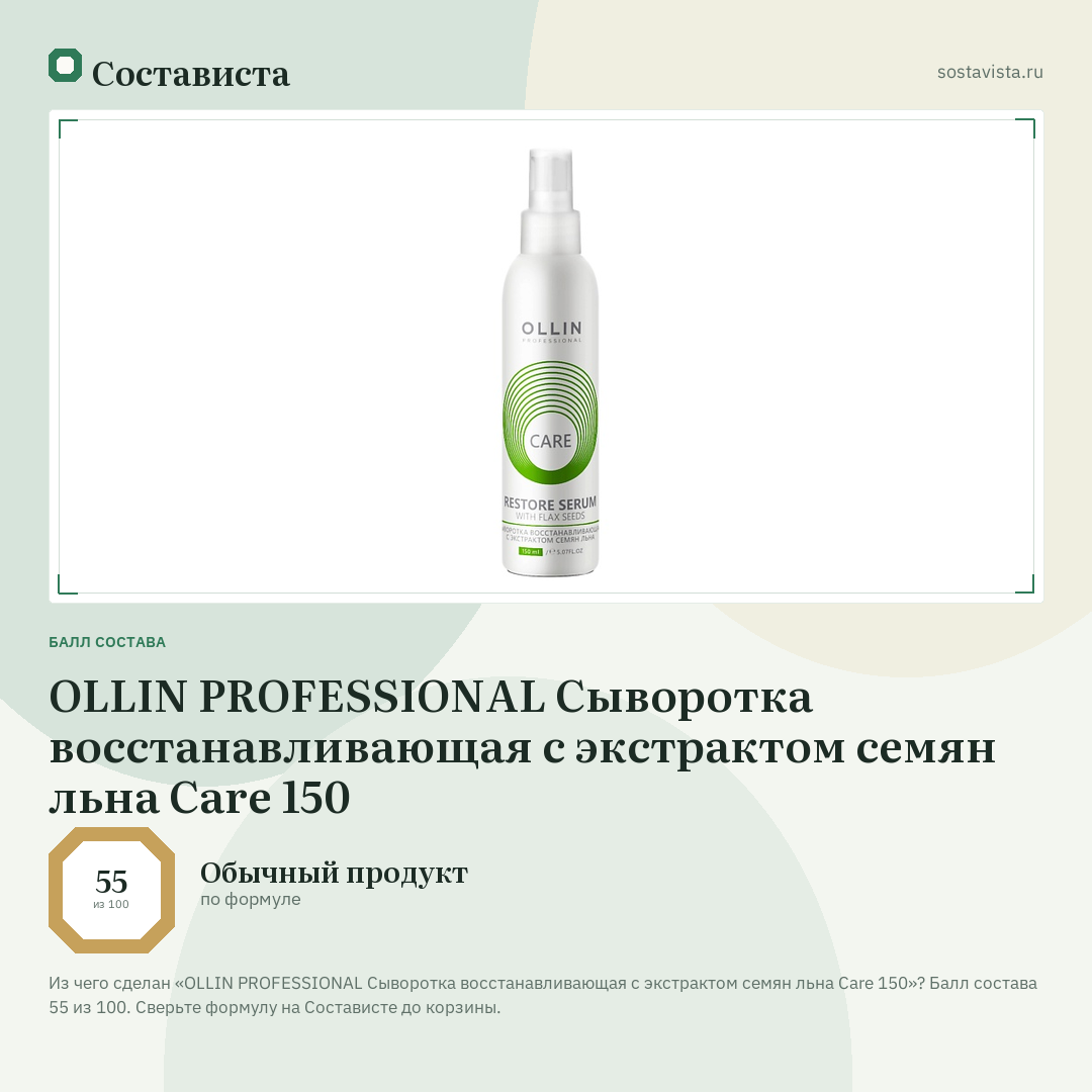 OLLIN PROFESSIONAL Сыворотка восстанавливающая с экстрактом семян льна Care 150: балл состава 55 из 100 — Состависта