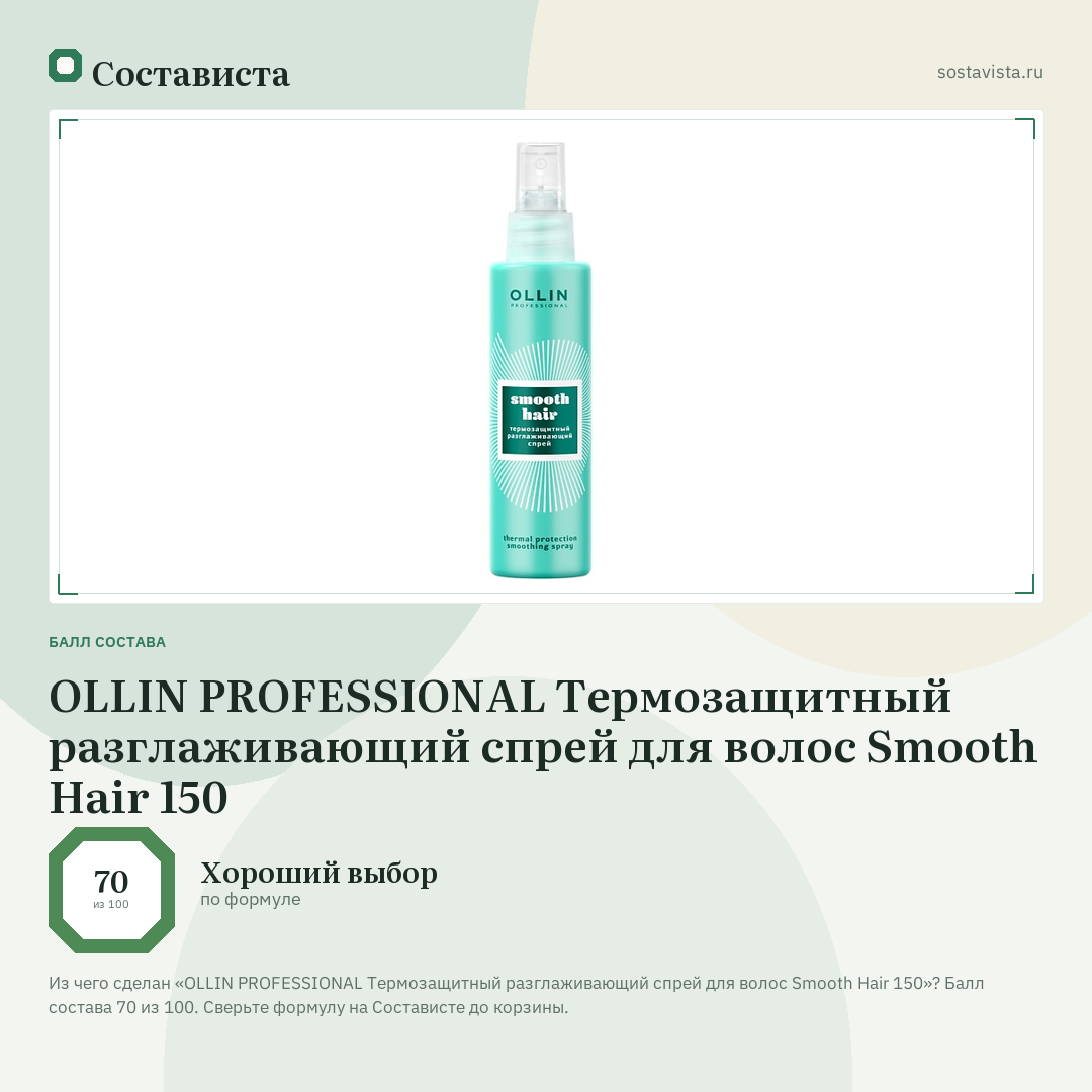 OLLIN PROFESSIONAL Термозащитный разглаживающий спрей для волос Smooth Hair 150: балл состава 70 из 100 — Состависта