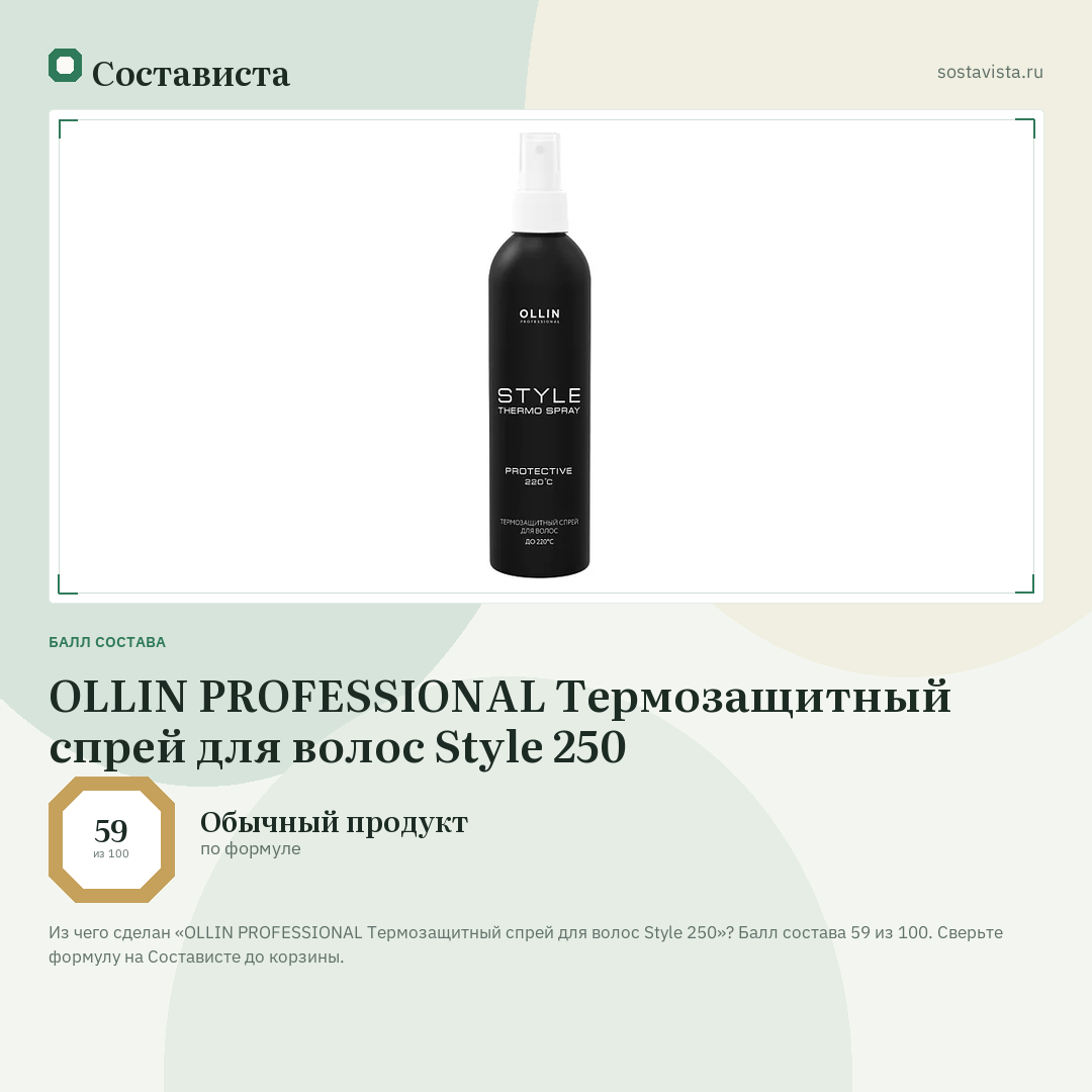 OLLIN PROFESSIONAL Термозащитный спрей для волос Style 250: балл состава 59 из 100 — Состависта