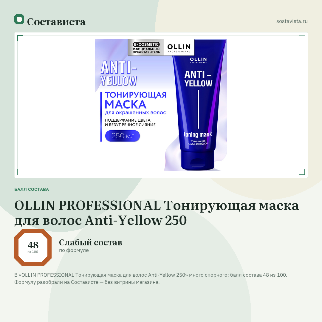 OLLIN PROFESSIONAL Тонирующая маска для волос Anti-Yellow 250: балл состава 48 из 100 — Состависта