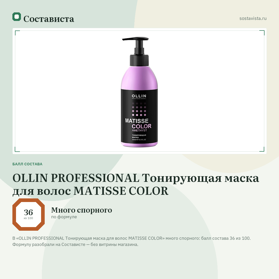 OLLIN PROFESSIONAL Тонирующая маска для волос MATISSE COLOR: балл состава 36 из 100 — Состависта