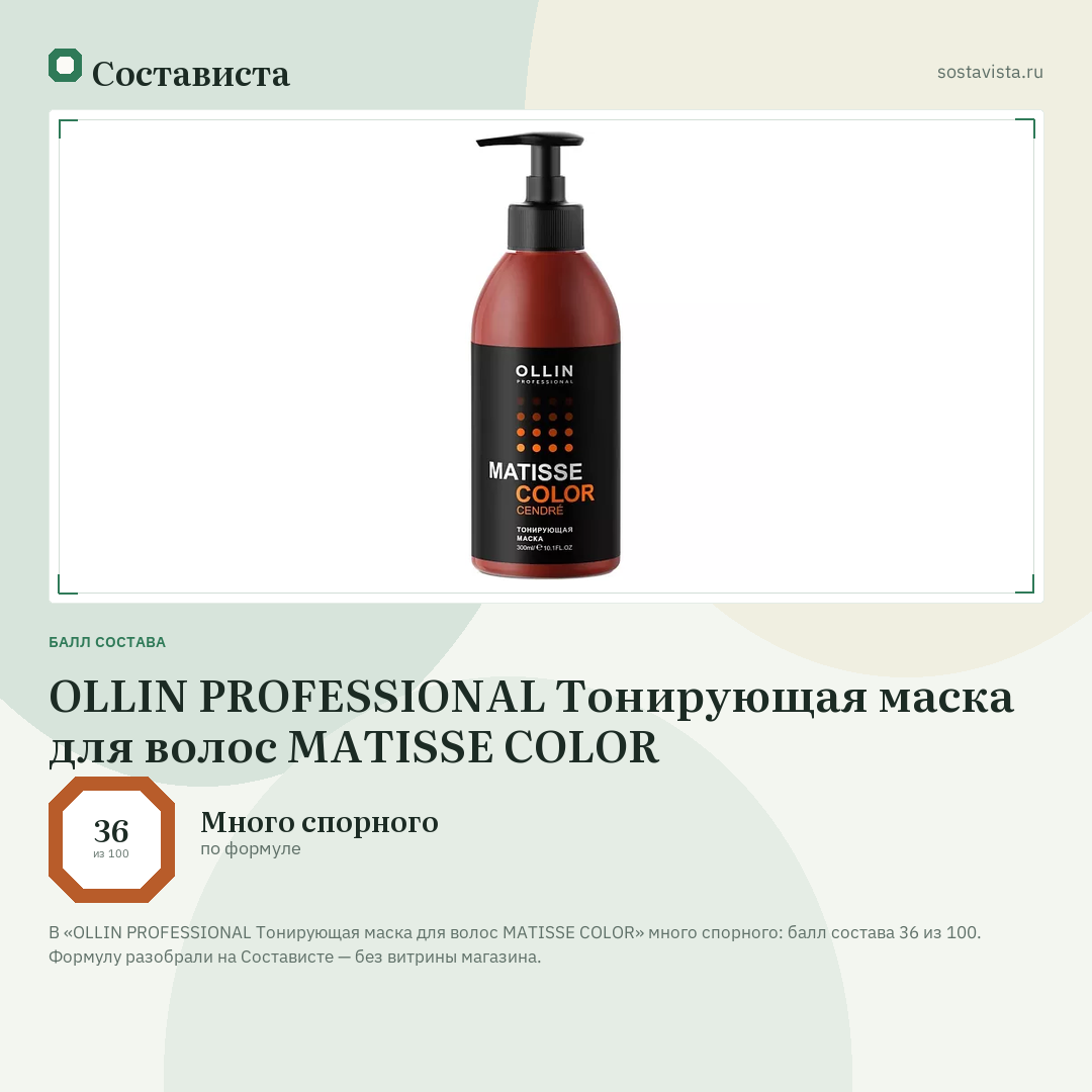 OLLIN PROFESSIONAL Тонирующая маска для волос MATISSE COLOR: балл состава 36 из 100 — Состависта