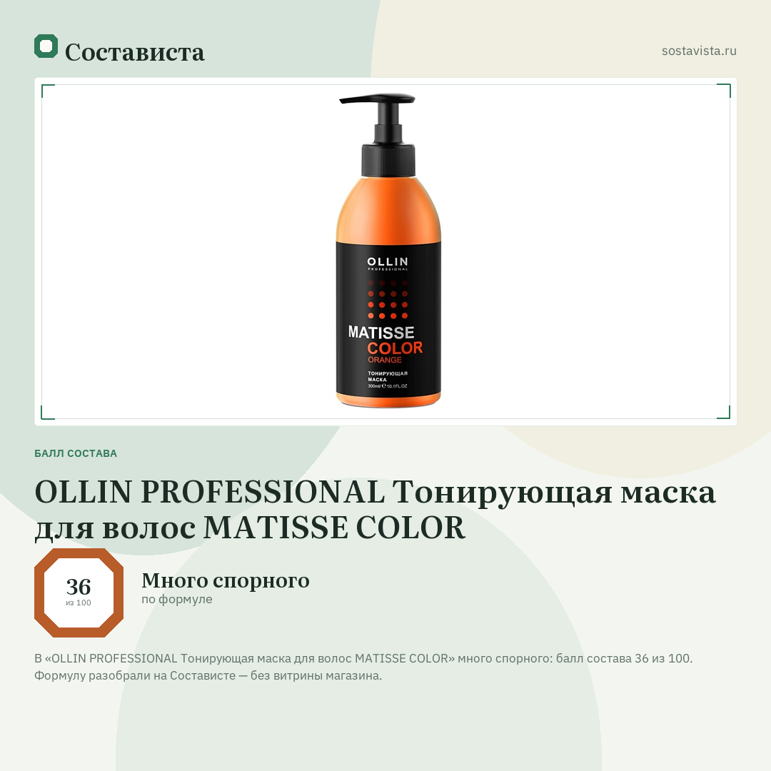 OLLIN PROFESSIONAL Тонирующая маска для волос MATISSE COLOR: балл состава 36 из 100 — Состависта