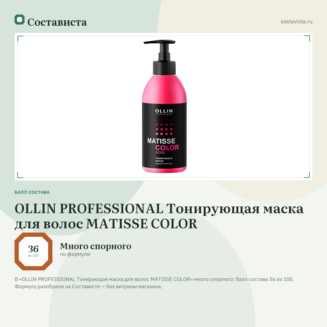 OLLIN PROFESSIONAL Тонирующая маска для волос MATISSE COLOR: балл состава 36 из 100 — Состависта