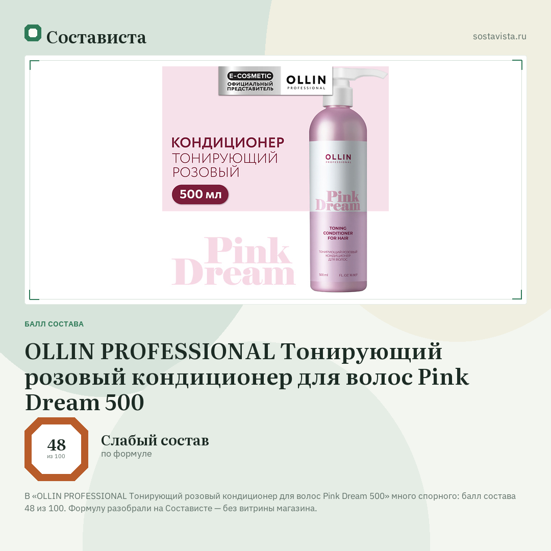 OLLIN PROFESSIONAL Тонирующий розовый кондиционер для волос Pink Dream 500: балл состава 48 из 100 — Состависта