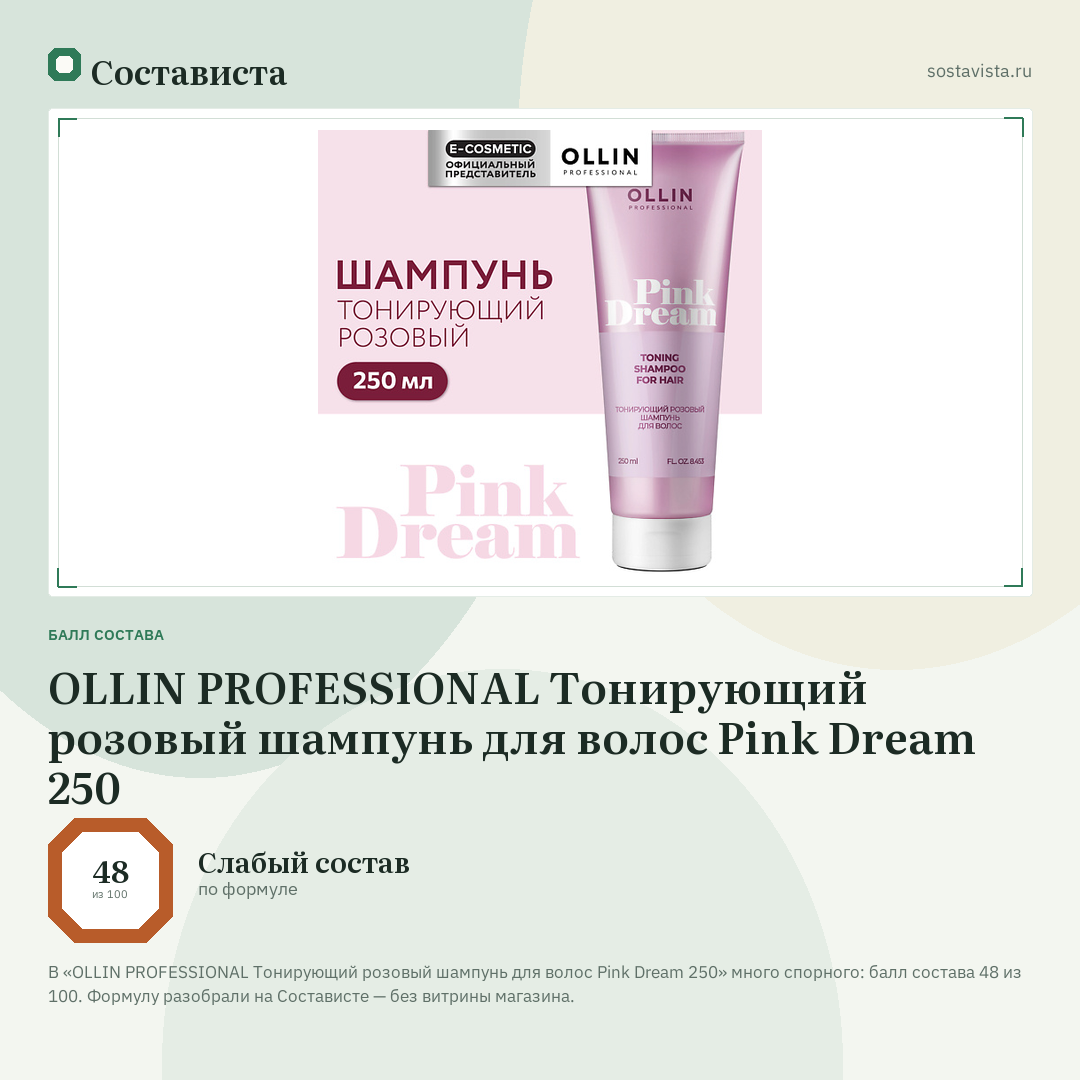 OLLIN PROFESSIONAL Тонирующий розовый шампунь для волос Pink Dream 250: балл состава 48 из 100 — Состависта