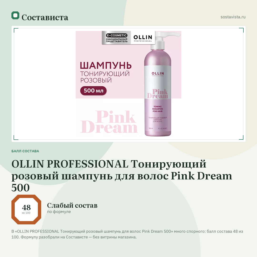 OLLIN PROFESSIONAL Тонирующий розовый шампунь для волос Pink Dream 500: балл состава 48 из 100 — Состависта