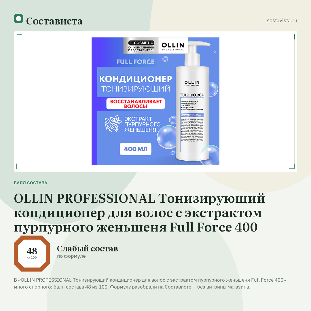 OLLIN PROFESSIONAL Тонизирующий кондиционер для волос с экстрактом пурпурного женьшеня Full Force 400: балл состава 48 из 100 — Состависта