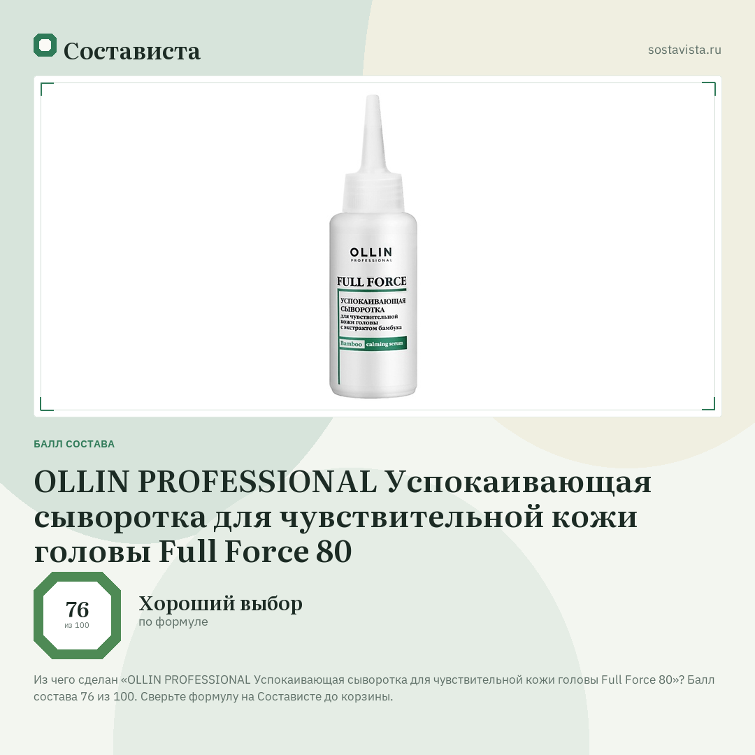 OLLIN PROFESSIONAL Успокаивающая сыворотка для чувствительной кожи головы Full Force 80: балл состава 76 из 100 — Состависта