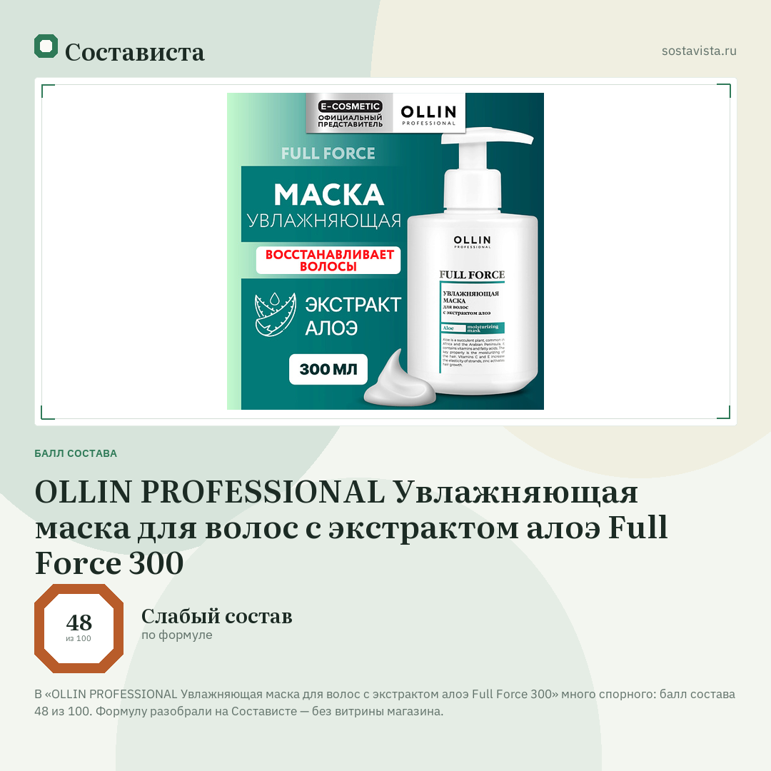 OLLIN PROFESSIONAL Увлажняющая маска для волос с экстрактом алоэ Full Force 300: балл состава 48 из 100 — Состависта