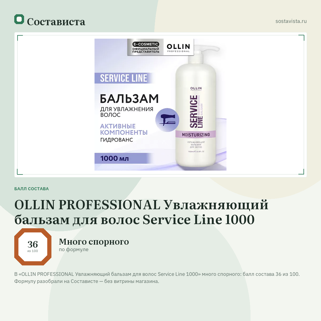 OLLIN PROFESSIONAL Увлажняющий бальзам для волос Service Line 1000: балл состава 36 из 100 — Состависта
