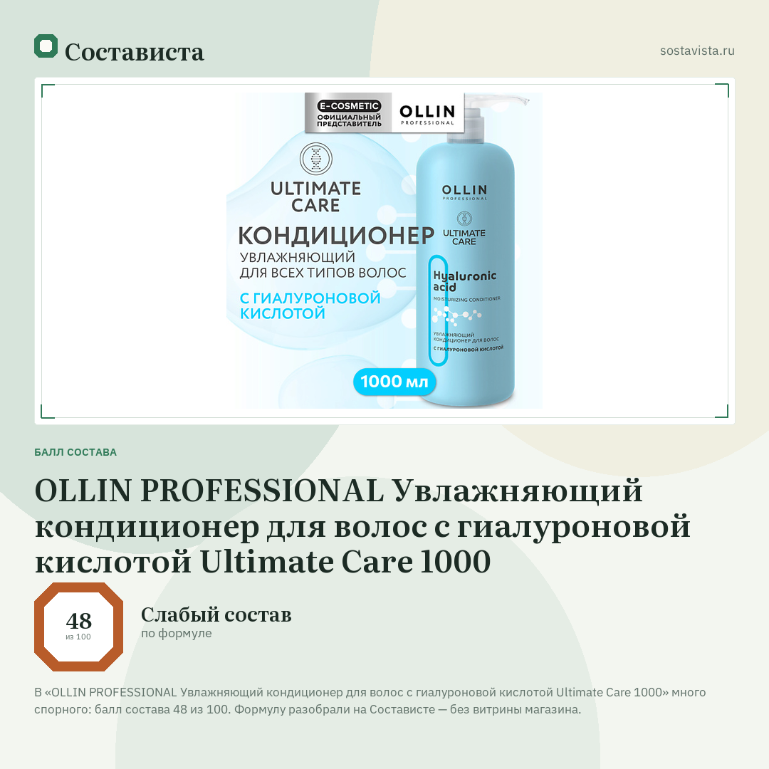 OLLIN PROFESSIONAL Увлажняющий кондиционер для волос с гиалуроновой кислотой Ultimate Care 1000: балл состава 48 из 100 — Состависта