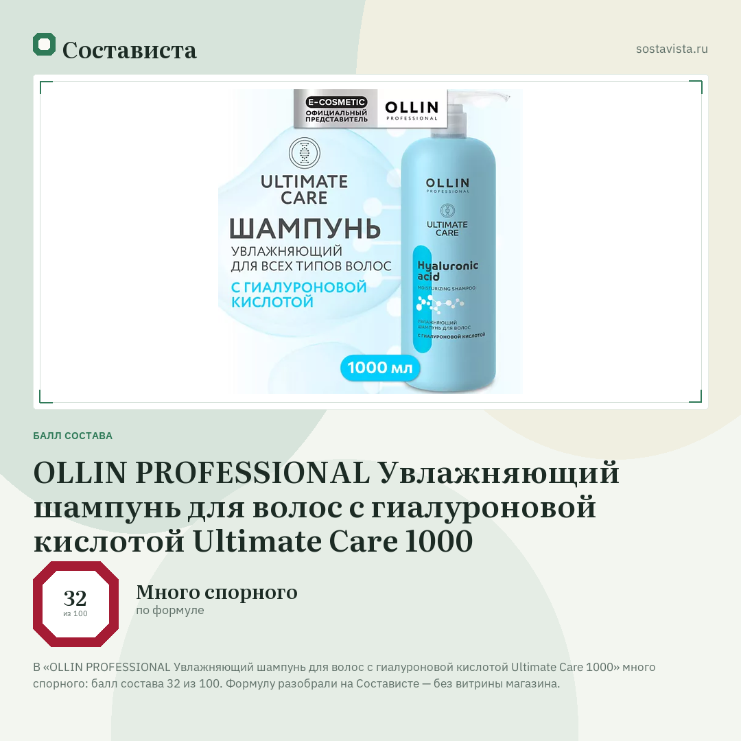 OLLIN PROFESSIONAL Увлажняющий шампунь для волос с гиалуроновой кислотой Ultimate Care 1000: балл состава 32 из 100 — Состависта