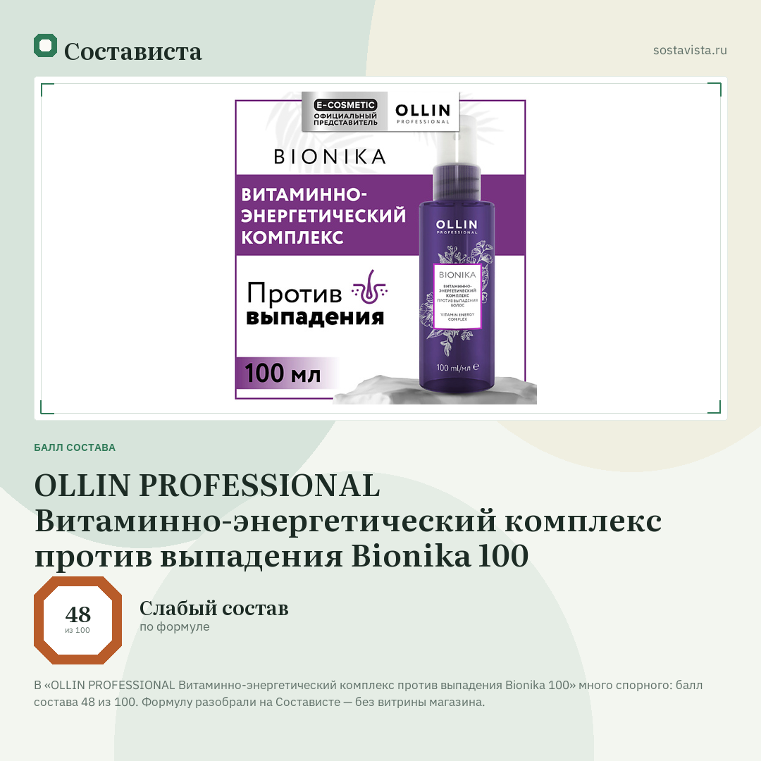 OLLIN PROFESSIONAL Витаминно-энергетический комплекс против выпадения Bionika 100: балл состава 48 из 100 — Состависта