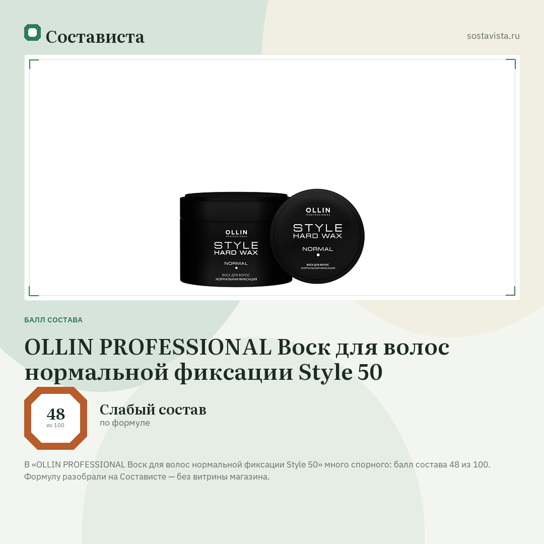 OLLIN PROFESSIONAL Воск для волос нормальной фиксации Style 50: балл состава 48 из 100 — Состависта