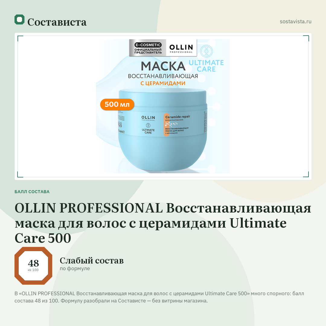 OLLIN PROFESSIONAL Восстанавливающая маска для волос с церамидами Ultimate Care 500: балл состава 48 из 100 — Состависта