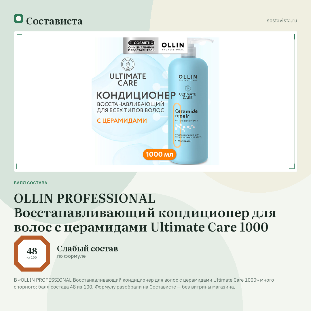 OLLIN PROFESSIONAL Восстанавливающий кондиционер для волос с церамидами Ultimate Care 1000: балл состава 48 из 100 — Состависта