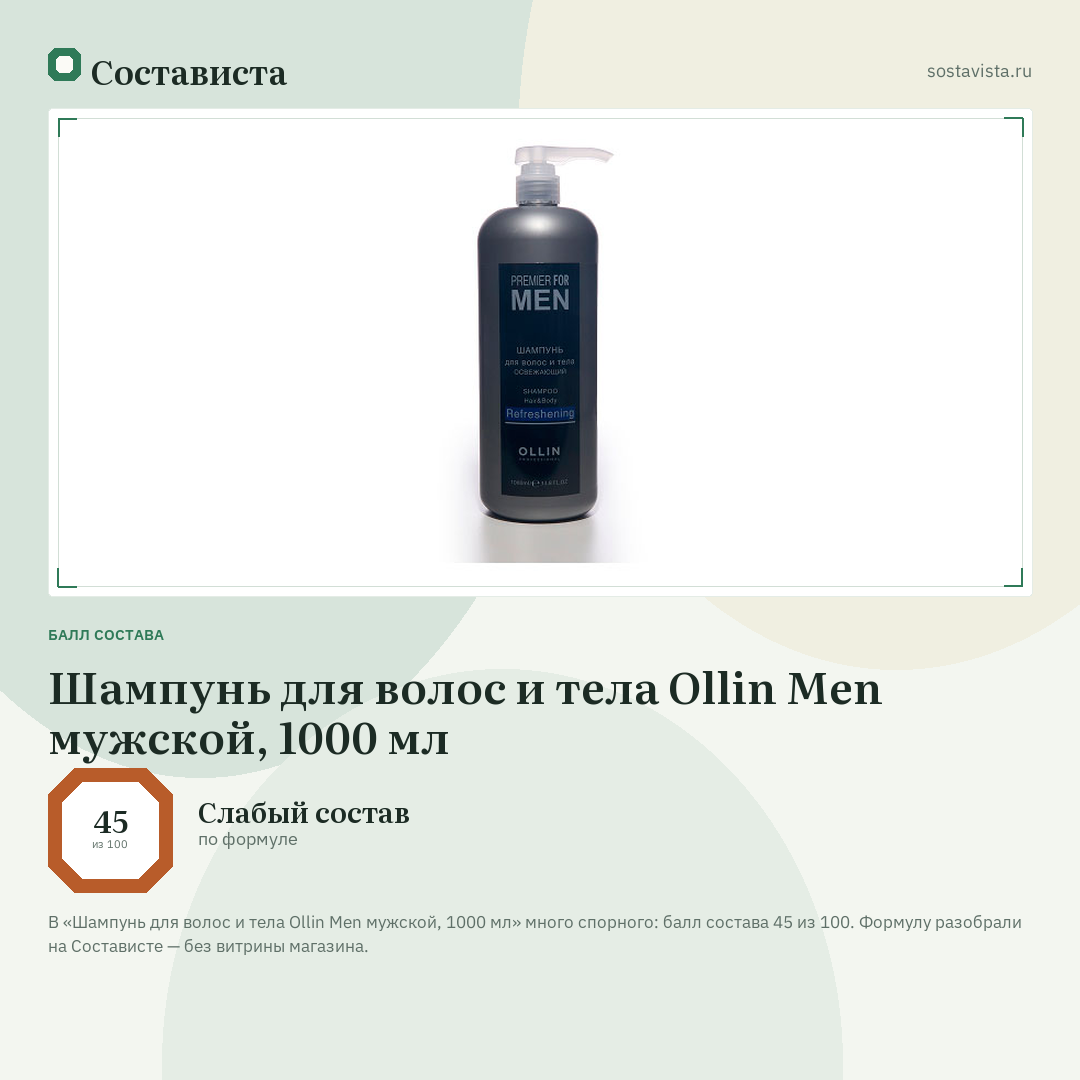 Шампунь для волос и тела Ollin Men мужской, 1000 мл: балл состава 45 из 100 — Состависта