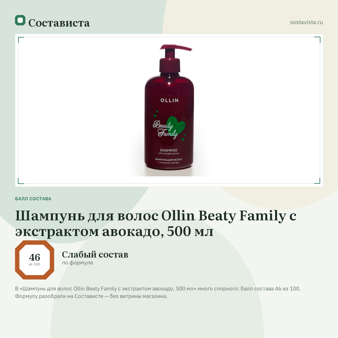 Шампунь для волос Ollin Beaty Family с экстрактом авокадо, 500 мл: балл состава 46 из 100 — Состависта