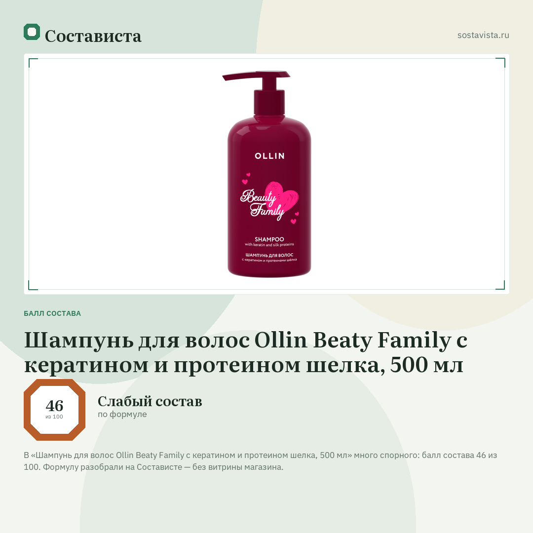 Шампунь для волос Ollin Beaty Family с кератином и протеином шелка, 500 мл: балл состава 46 из 100 — Состависта