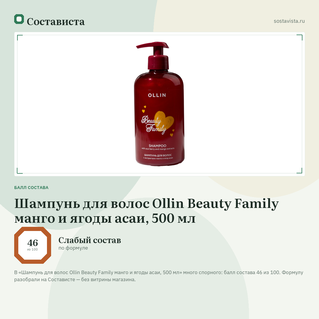 Шампунь для волос Ollin Beauty Family манго и ягоды асаи, 500 мл: балл состава 46 из 100 — Состависта