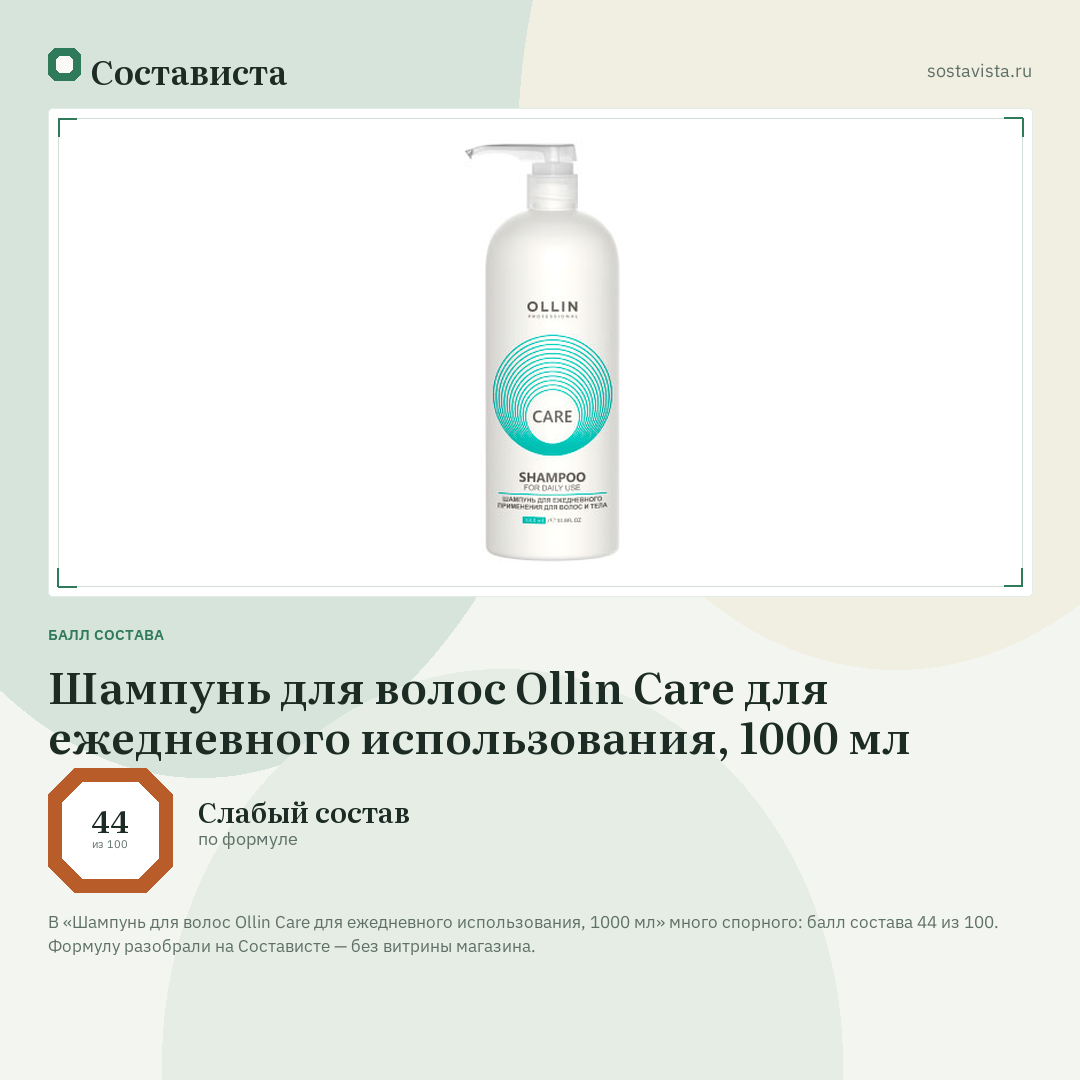 Шампунь для волос Ollin Care для ежедневного использования, 1000 мл: балл состава 44 из 100 — Состависта