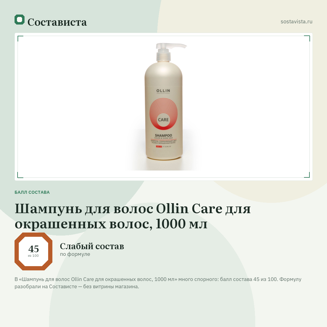 Шампунь для волос Ollin Care для окрашенных волос, 1000 мл: балл состава 45 из 100 — Состависта