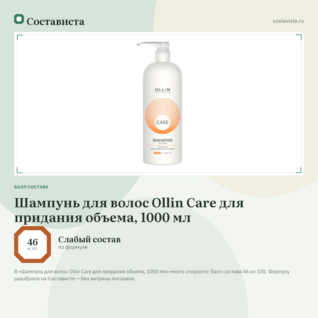 Шампунь для волос Ollin Care для придания объема, 1000 мл: балл состава 46 из 100 — Состависта