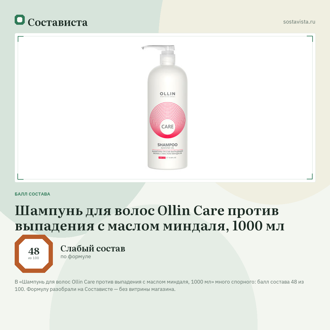 Шампунь для волос Ollin Care против выпадения с маслом миндаля, 1000 мл: балл состава 48 из 100 — Состависта