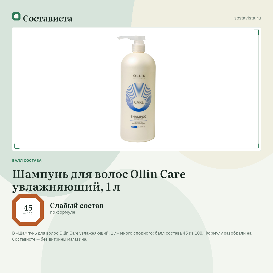 Шампунь для волос Ollin Care увлажняющий, 1 л: балл состава 45 из 100 — Состависта