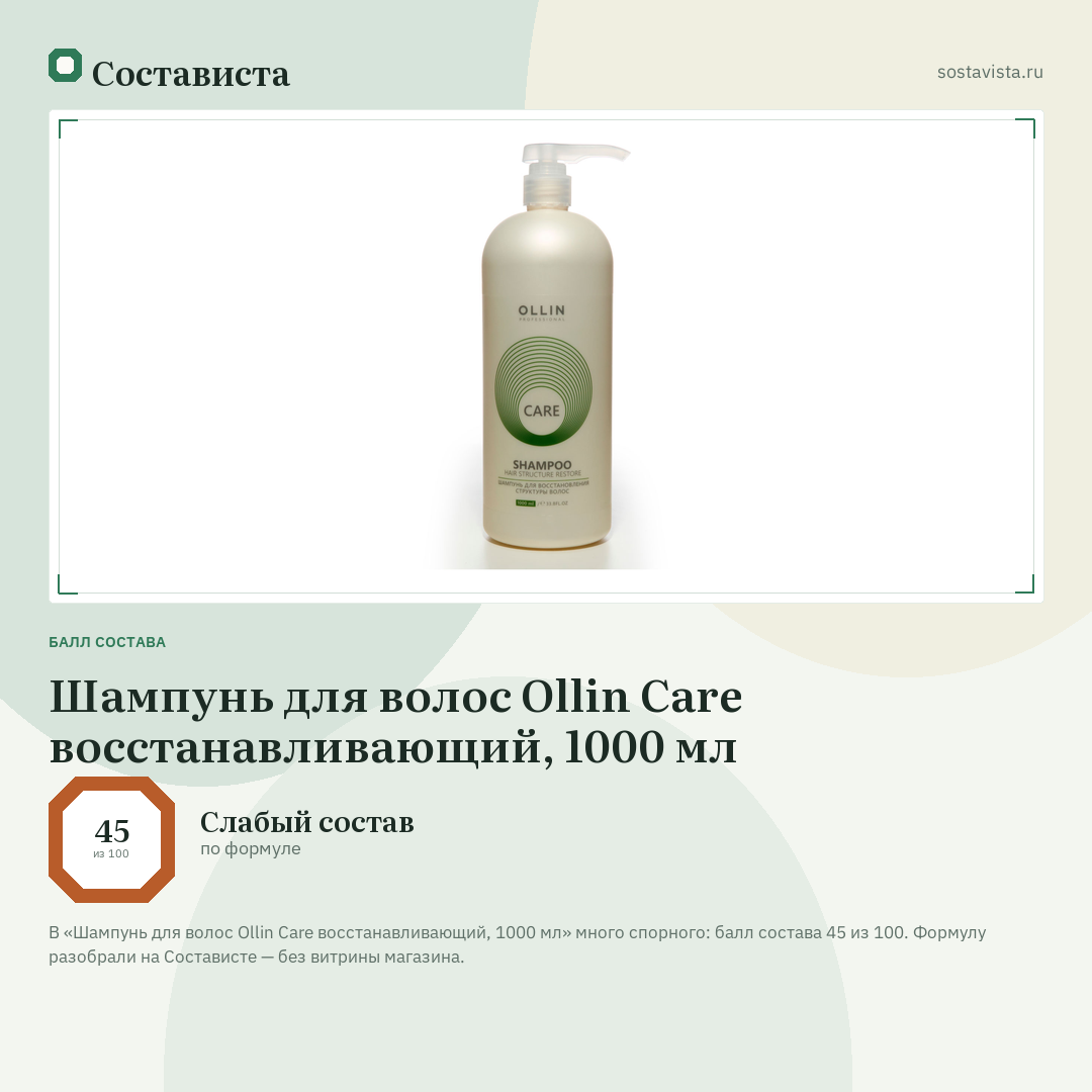Шампунь для волос Ollin Care восстанавливающий, 1000 мл: балл состава 45 из 100 — Состависта