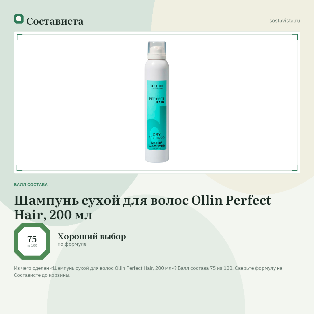 Шампунь сухой для волос Ollin Perfect Hair, 200 мл: балл состава 75 из 100 — Состависта