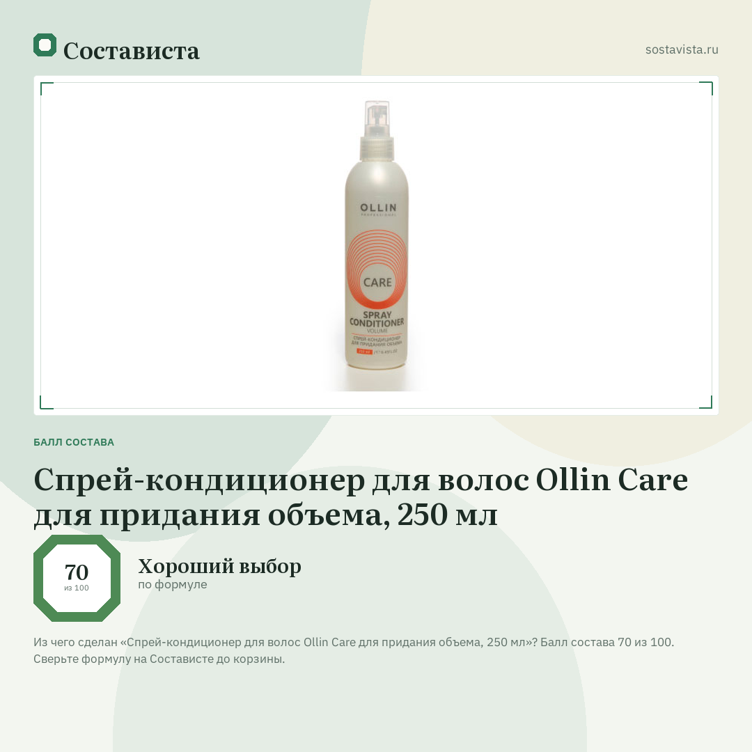 Спрей-кондиционер для волос Ollin Care для придания объема, 250 мл: балл состава 70 из 100 — Состависта