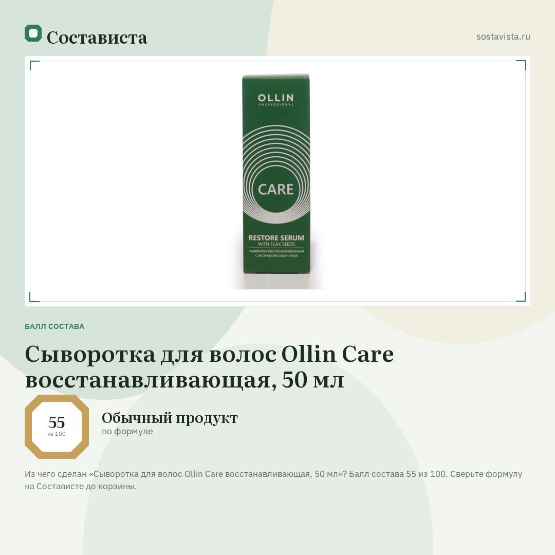 Сыворотка для волос Ollin Care восстанавливающая, 50 мл: балл состава 55 из 100 — Состависта