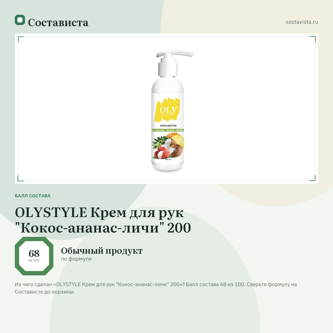 OLYSTYLE Крем для рук "Кокос-ананас-личи" 200: балл состава 68 из 100 — Состависта