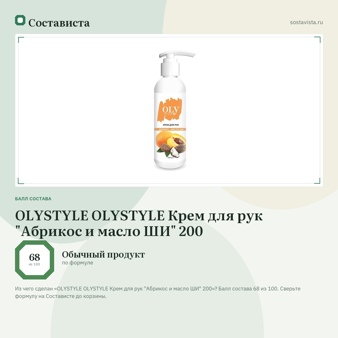 OLYSTYLE OLYSTYLE Крем для рук "Абрикос и масло ШИ" 200: балл состава 68 из 100 — Состависта