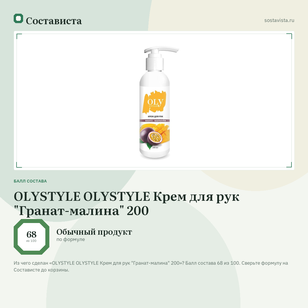 OLYSTYLE OLYSTYLE Крем для рук "Гранат-малина" 200: балл состава 68 из 100 — Состависта