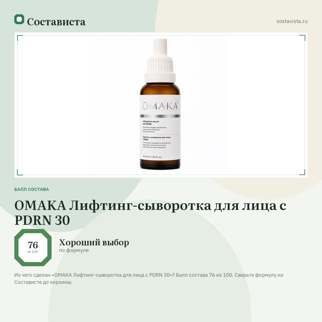 OMAKA Лифтинг-сыворотка для лица с PDRN 30: балл состава 76 из 100 — Состависта