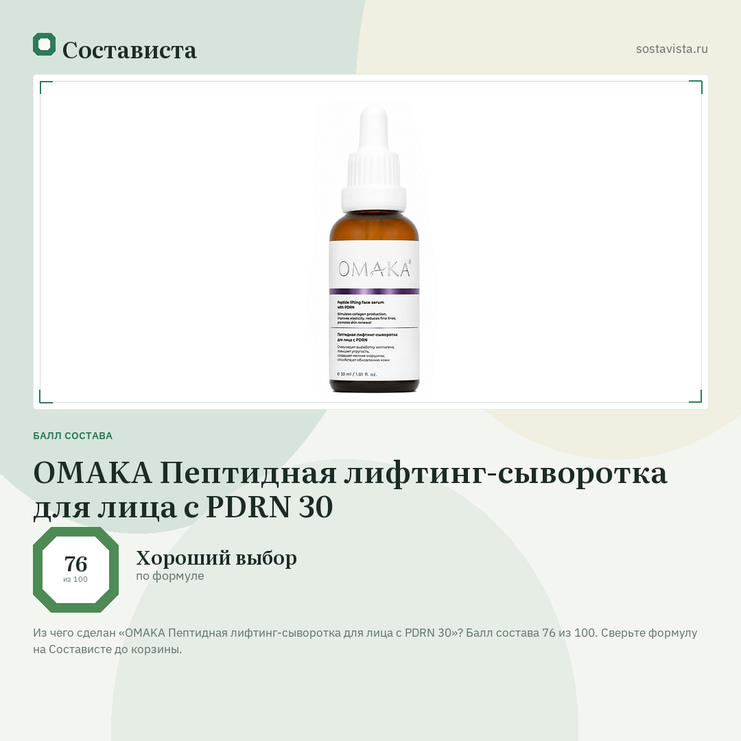 OMAKA Пептидная лифтинг-сыворотка для лица с PDRN 30: балл состава 76 из 100 — Состависта