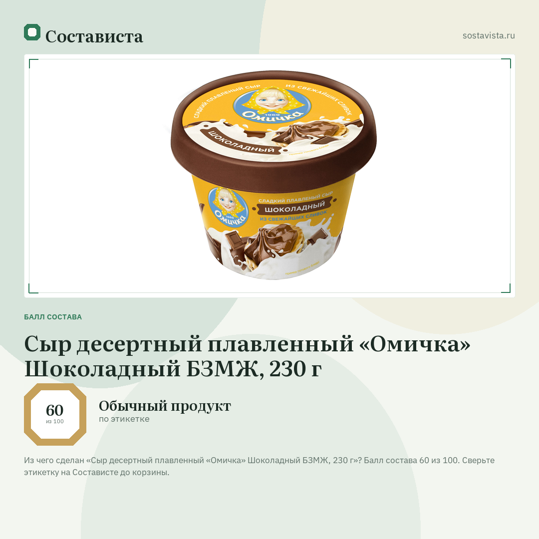 Сыр десертный плавленный «Омичка» Шоколадный БЗМЖ, 230 г: балл состава 60 из 100 — Состависта