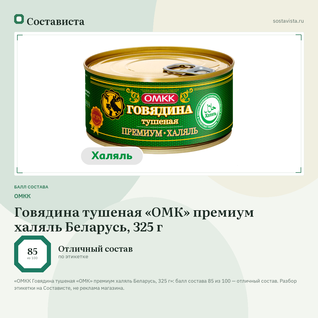 ОМКК Говядина тушеная «ОМК» премиум халяль Беларусь, 325 г: балл состава 85 из 100 — Состависта