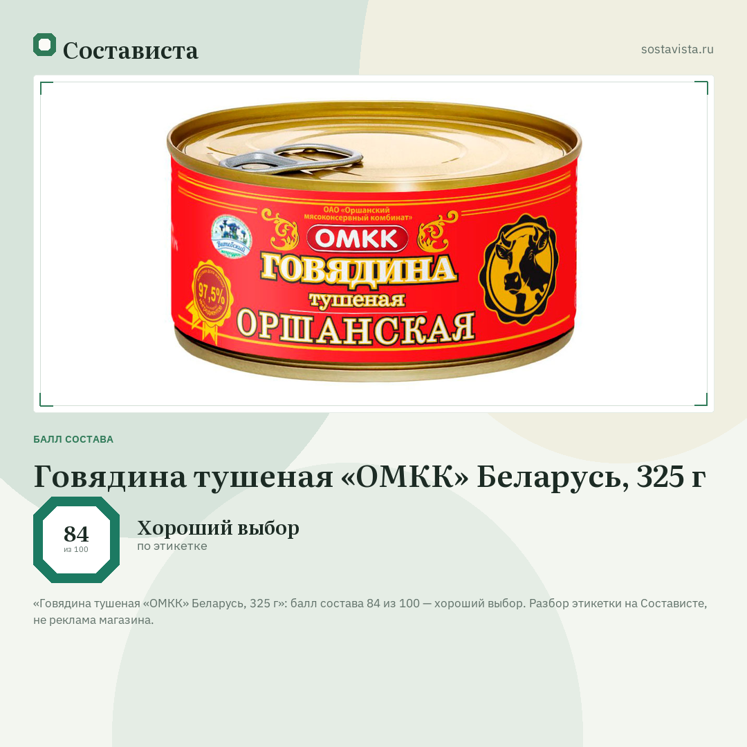 Говядина тушеная «ОМКК» Беларусь, 325 г: балл состава 84 из 100 — Состависта