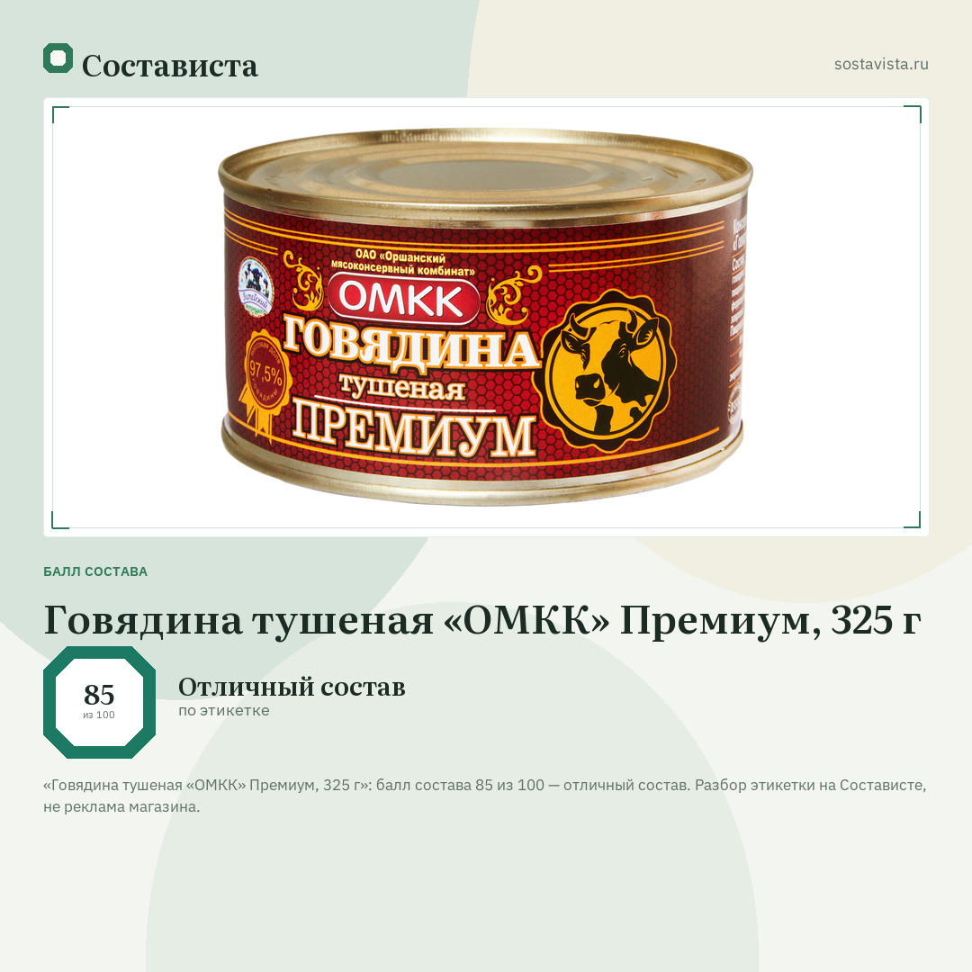 Говядина тушеная «ОМКК» Премиум, 325 г: балл состава 85 из 100 — Состависта