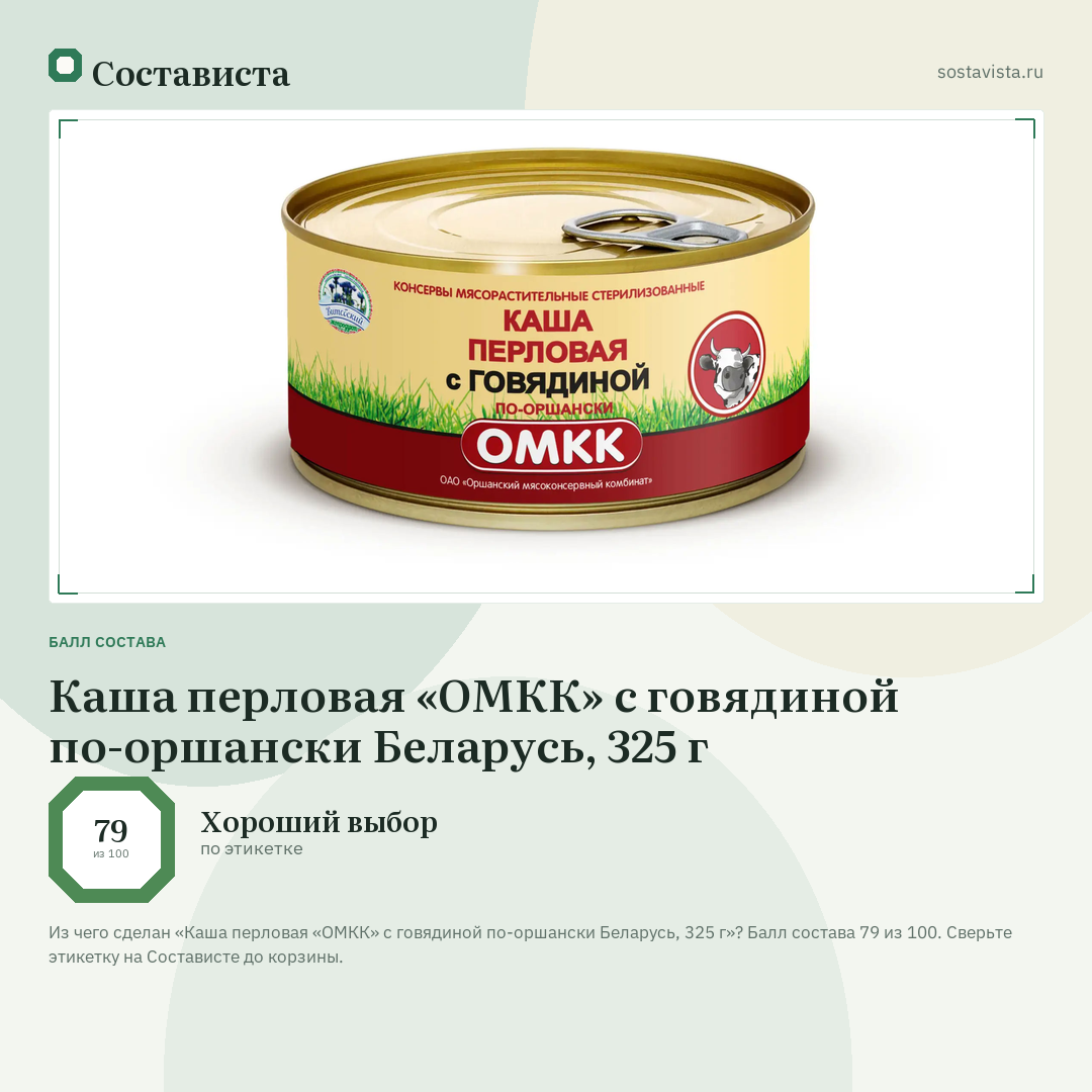 Каша перловая «ОМКК» с говядиной по-оршански Беларусь, 325 г: балл состава 79 из 100 — Состависта