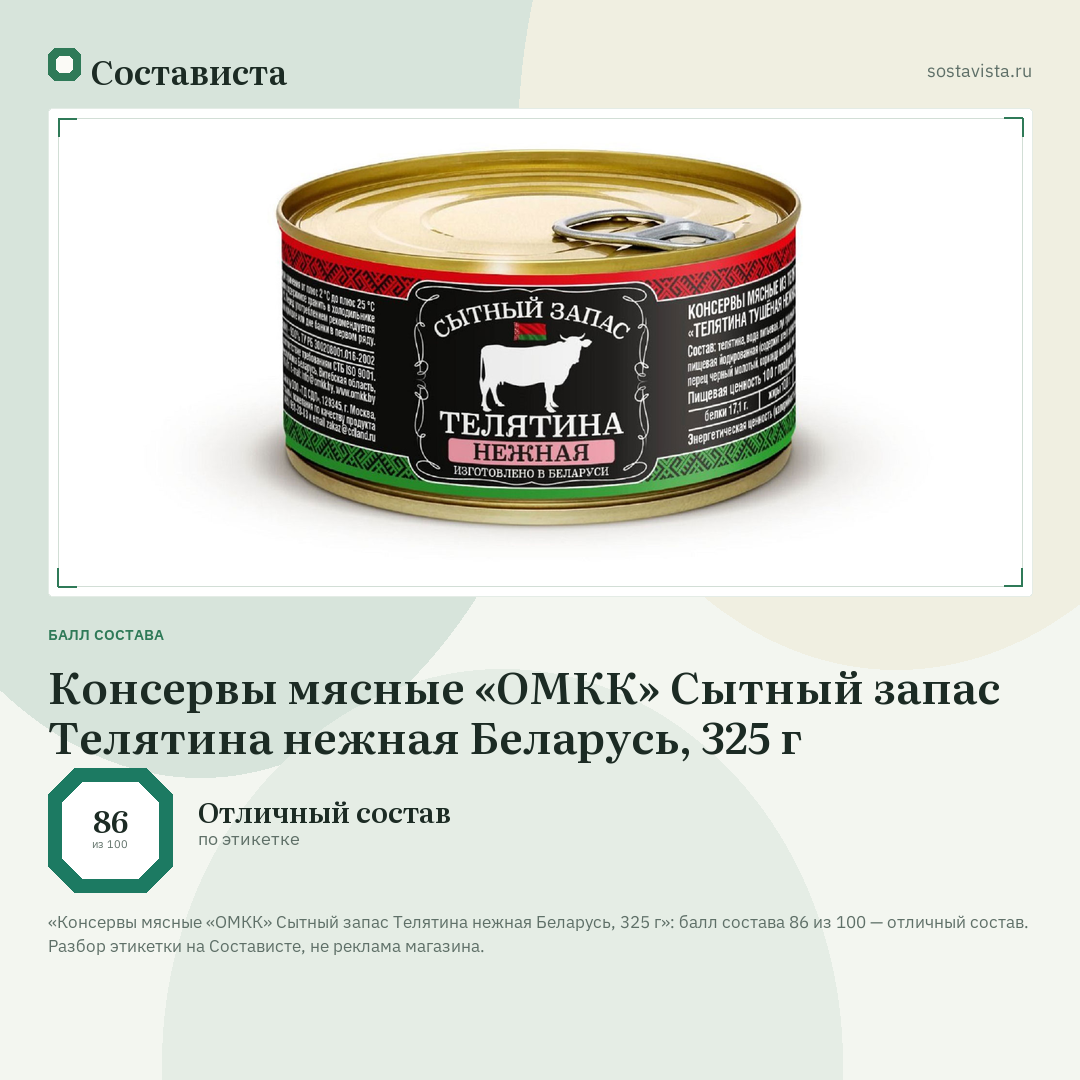 Консервы мясные «ОМКК» Сытный запас Телятина нежная Беларусь, 325 г: балл состава 86 из 100 — Состависта