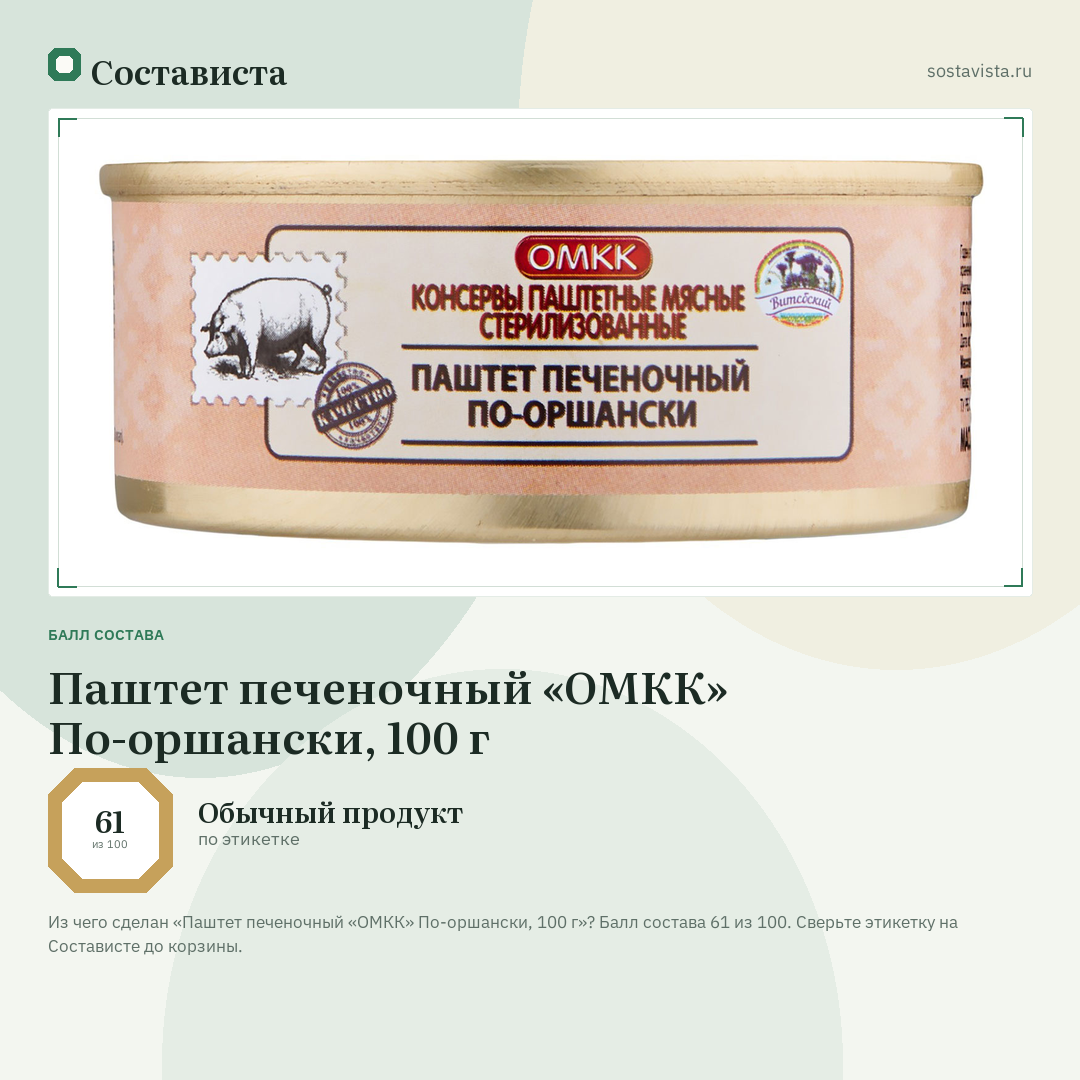 Паштет печеночный «ОМКК» По-оршански, 100 г: балл состава 61 из 100 — Состависта