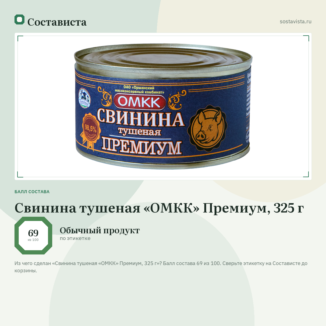 Свинина тушеная «ОМКК» Премиум, 325 г: балл состава 69 из 100 — Состависта